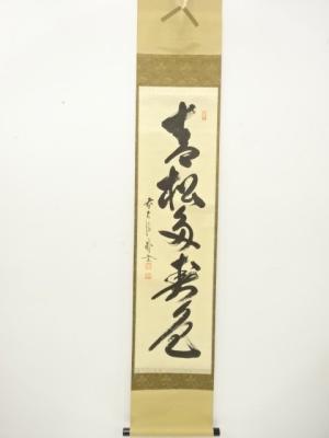 前大徳　佐藤朴堂筆　「青松多寿色」　一行書　紙本肉筆掛軸